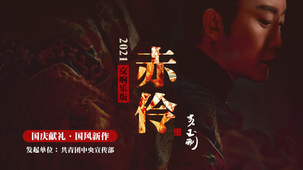 李玉刚&国风新语《赤伶 (2021交响乐版)》