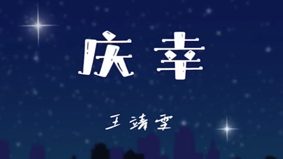 王靖雯《庆幸》
