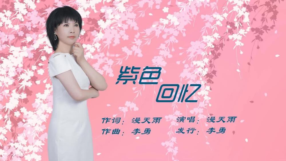 漫天雨&李勇《紫色回忆（女声版）》