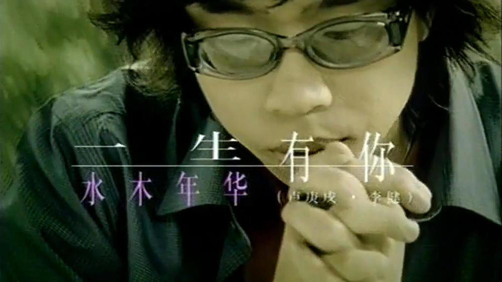 水木年华《一生有你》