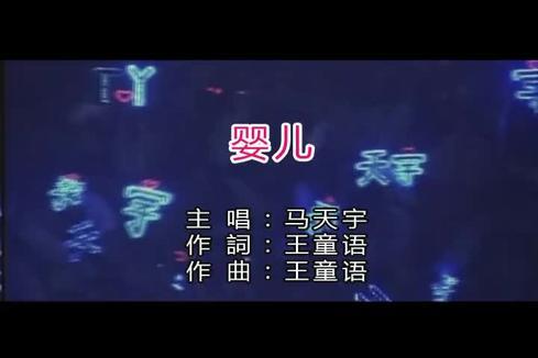 马天宇《婴儿》
