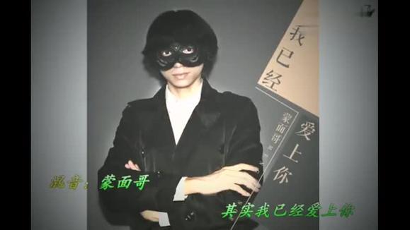 蒙面哥《我已经爱上你》
