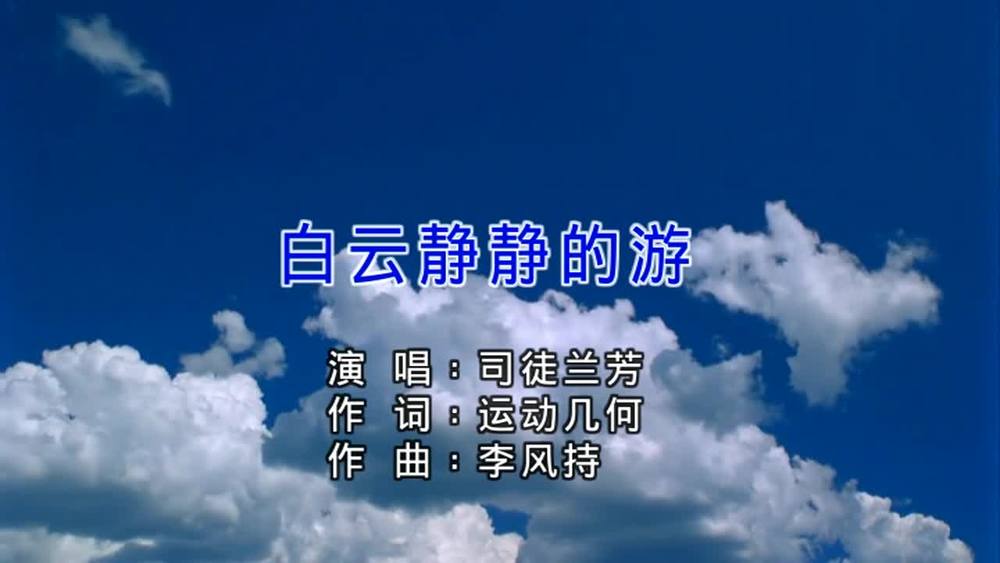 司徒兰芳《白云静静的游》