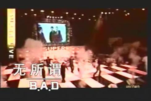B.A.D.《无所谓》
