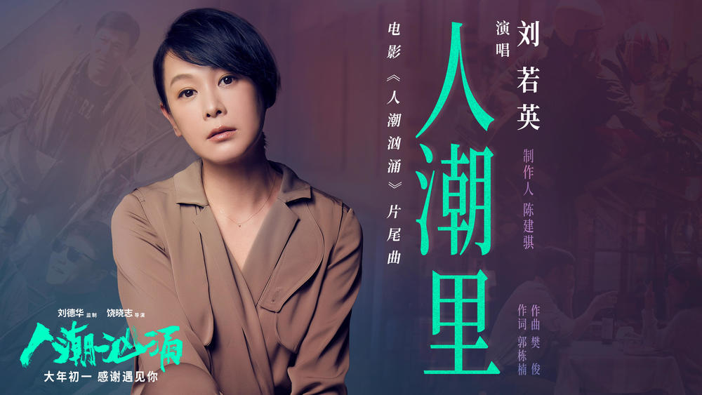 刘若英《人潮里》