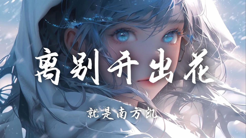 就是南方凯《离别开出花》