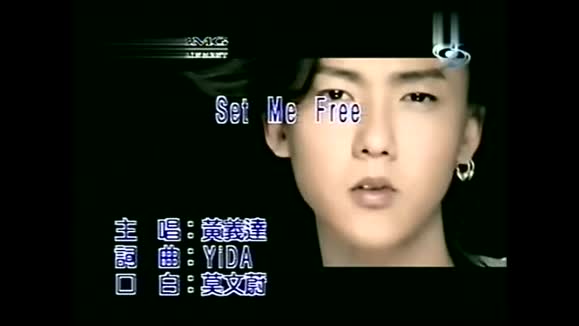 莫文蔚&黄义达《Set Me Free》