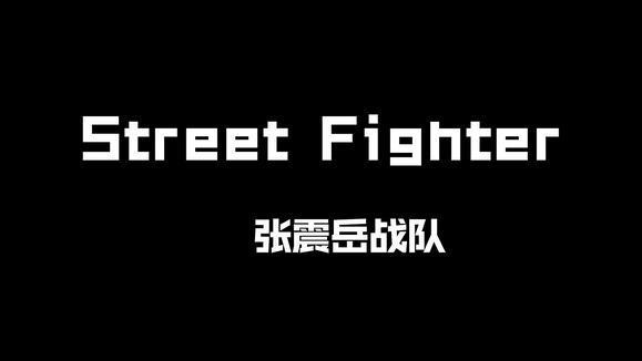 GAI周延&艾福杰尼&黄旭&大笑《Street Fighter (Live)》