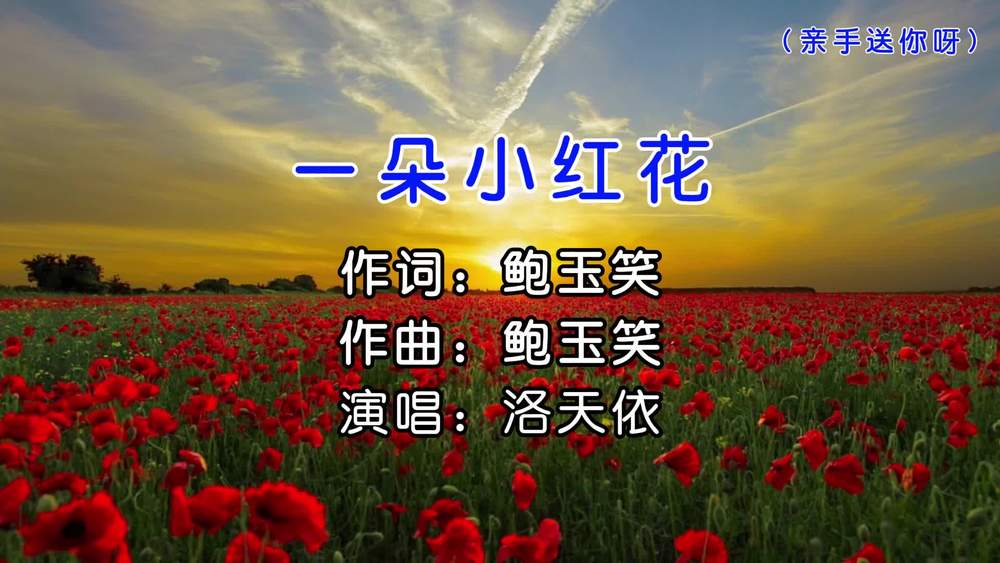洛天依《一朵小红花 亲手送你呀》