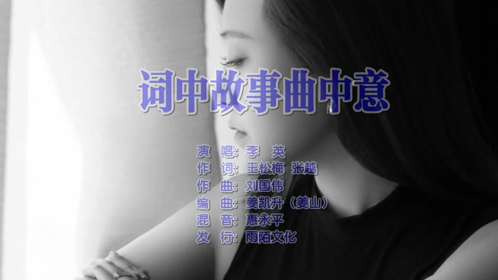李英《词中故事曲中意》