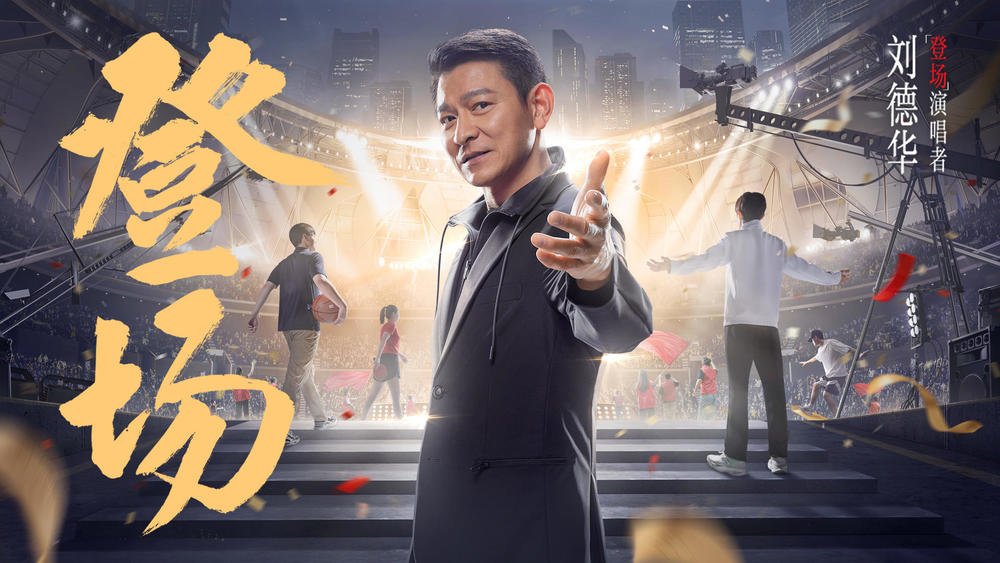刘德华《登场》