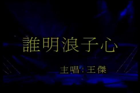 王杰《谁明浪子心》
