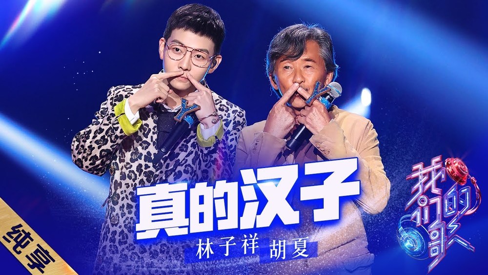 林子祥&胡夏《真的汉子 (Live)》