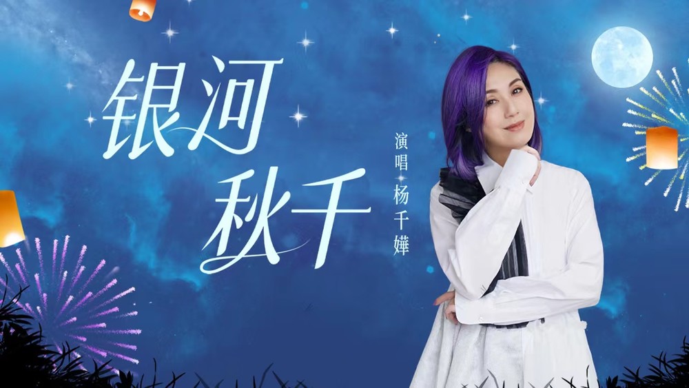 杨千嬅《银河秋千》