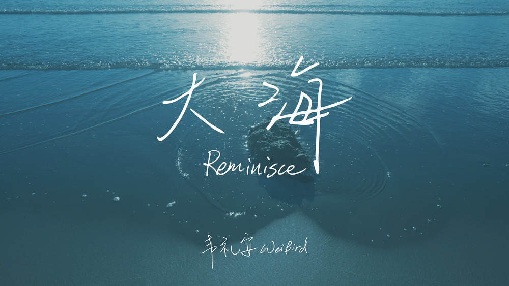 韦礼安《大海》