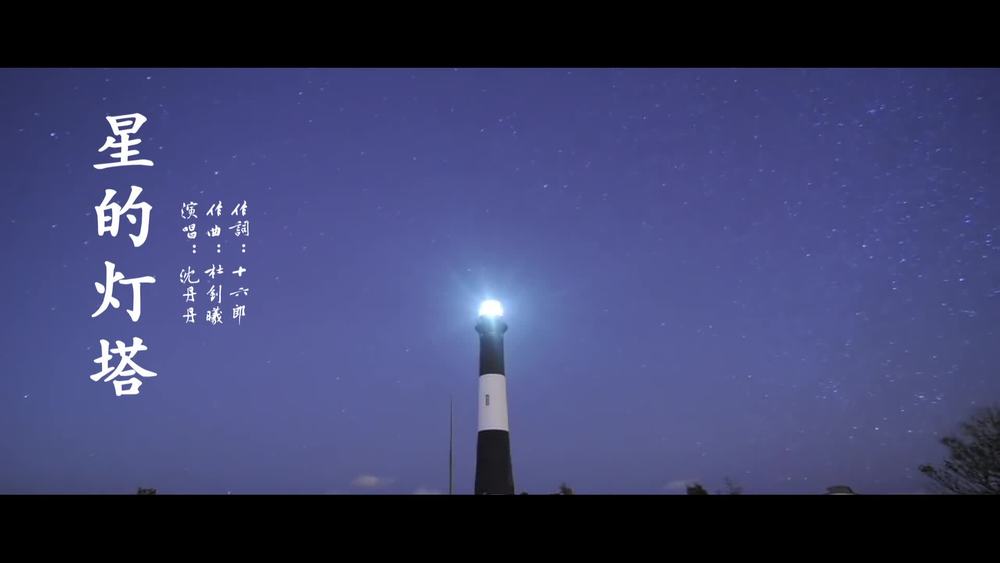 沈丹丹《星的灯塔》