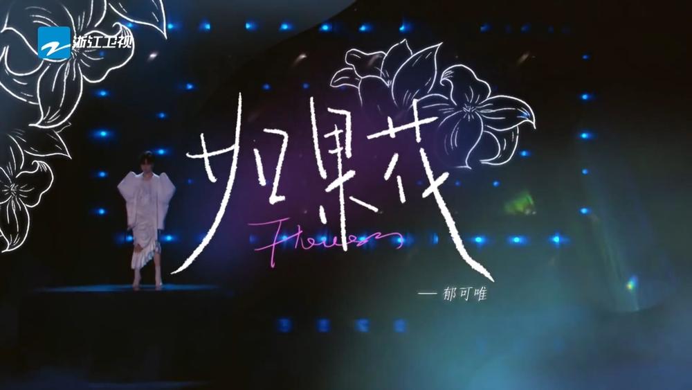 郁可唯《如果花》