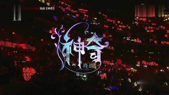 肖战《神奇 (Live)》