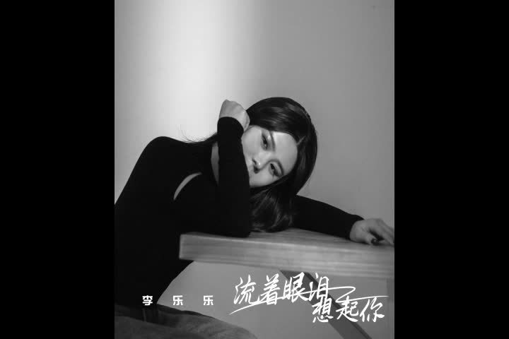 李乐乐《流着眼泪想起你》