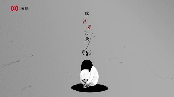 BY2《你没爱过我》