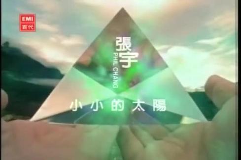 张宇《小小的太阳 (Remastered)》