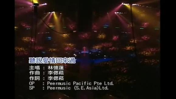 林忆莲《听说爱情回来过》