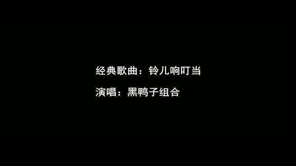 黑鸭子演唱组 - 铃儿响叮当