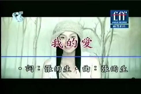 范玮琪《我的爱》