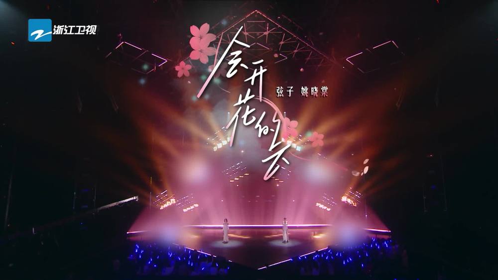 弦子&姚晓棠《会开花的云 (Live)》
