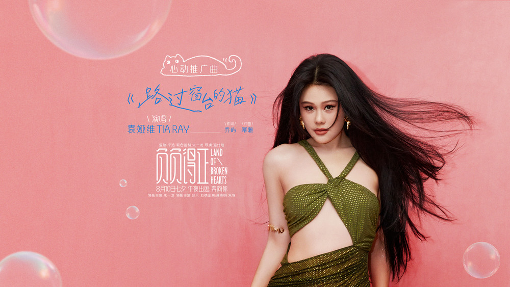 袁娅维TIA RAY《路过窗台的猫》