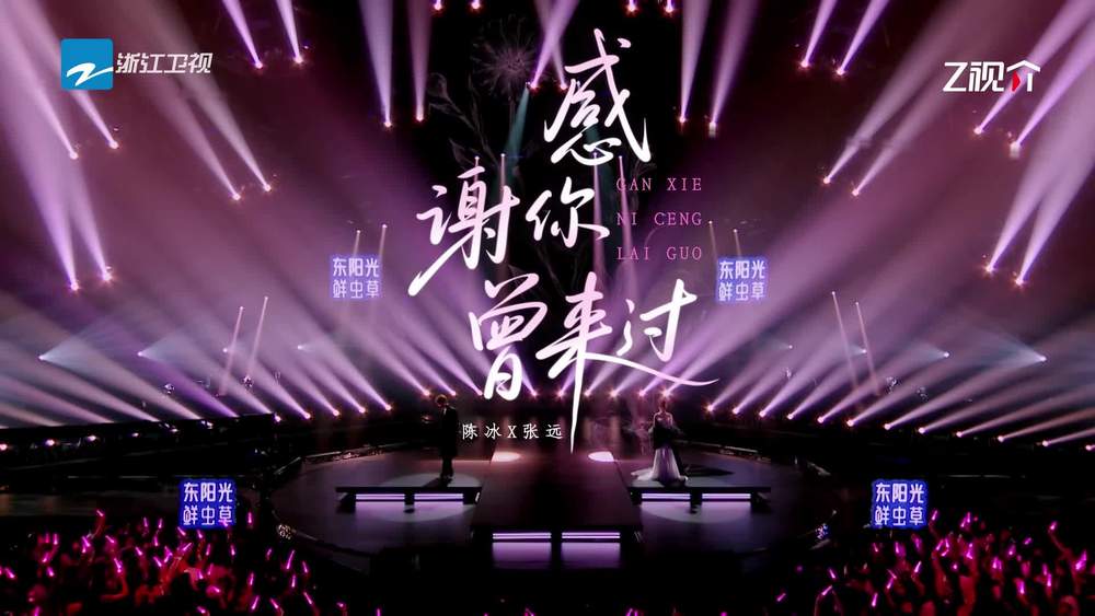 陈冰&张远《感谢你曾来过 (Live)》