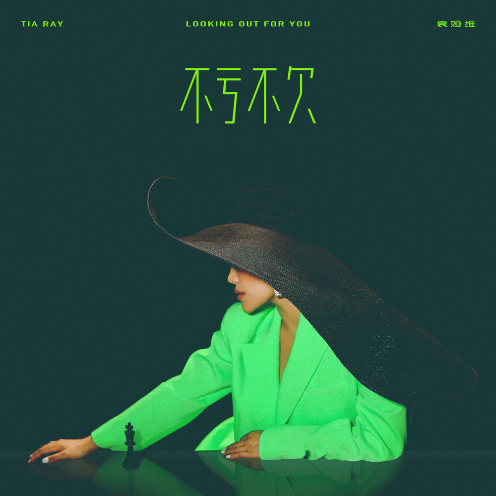 袁娅维TIA RAY《不亏不欠》