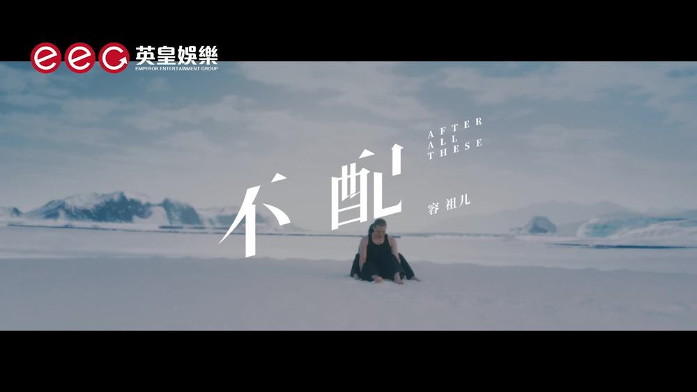 容祖儿《不配》