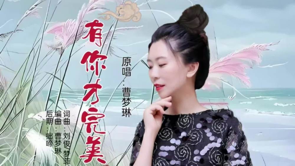 刘俊&曹梦琳《有你才完美(梦琳版)》