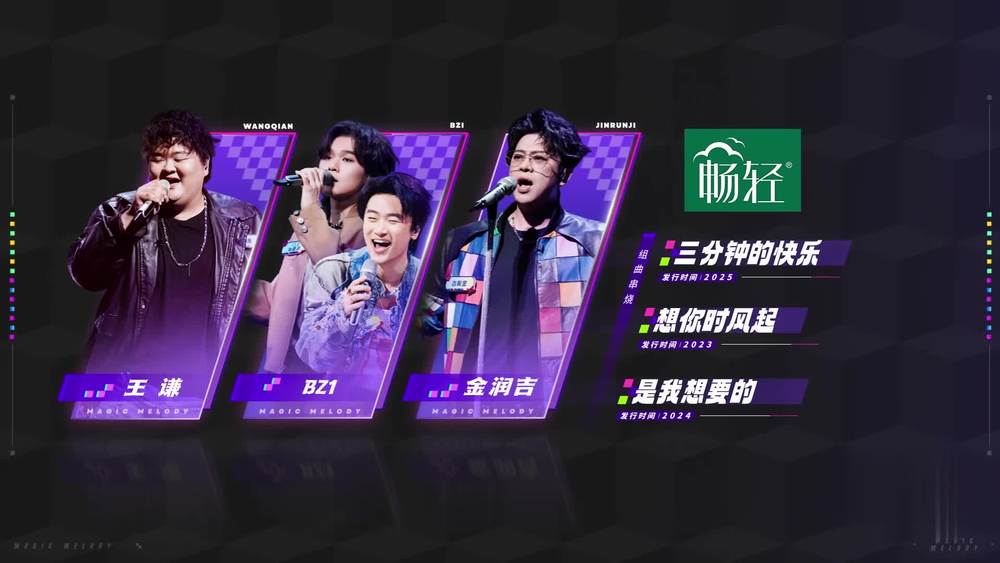 王谦&BZ1&金润吉《三分钟的快乐 + 想你时风起 + 是我想要的 (Live)》