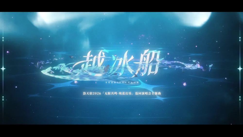 洛天依《越冰船》