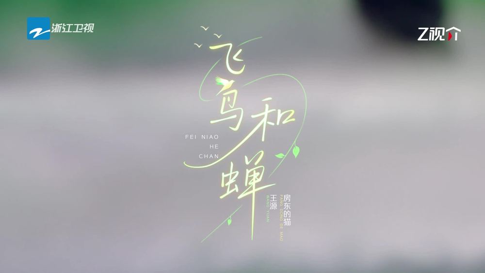 王源&房东的猫《飞鸟和蝉 (Live)》