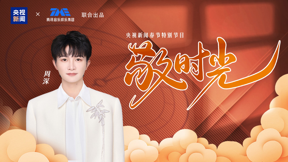 周深《敬时光》