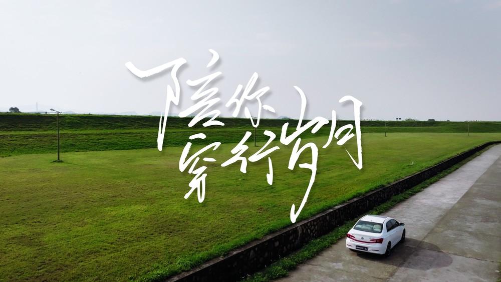 水木年华&D-BAND《陪你穿行岁月》