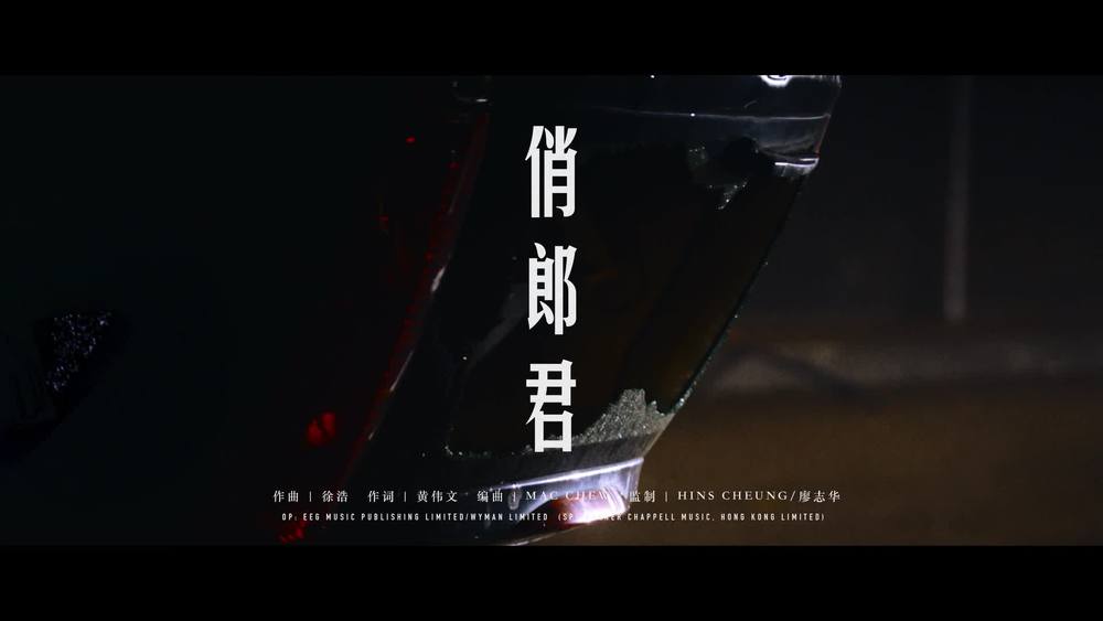 张敬轩《俏郎君》