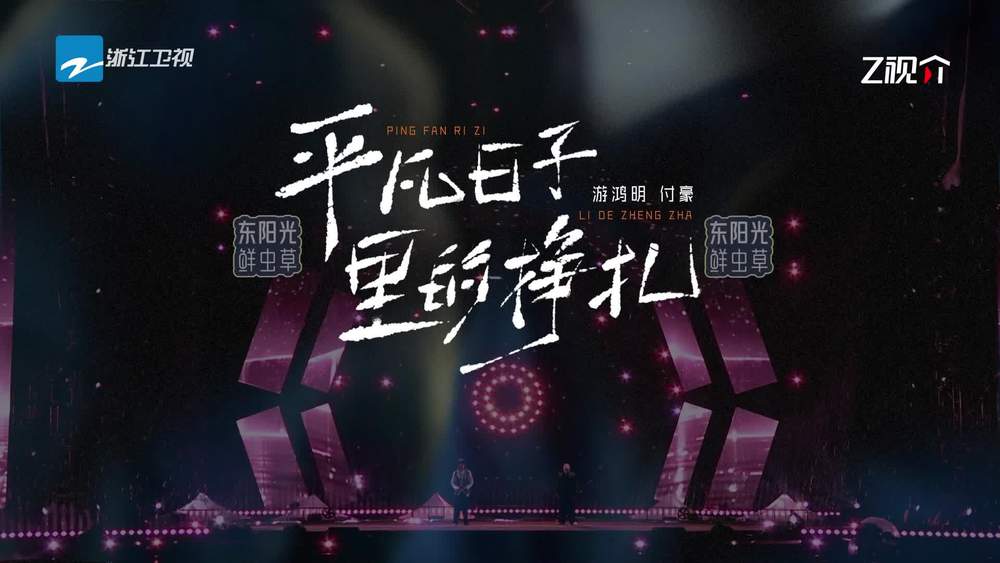 游鸿明&付豪《平凡日子里的挣扎 (Live)》