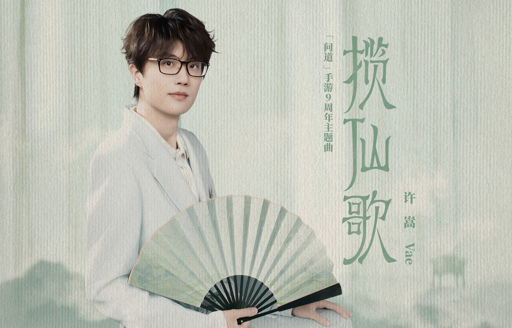 许嵩《揽仙歌》