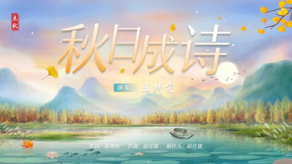 王靖雯《秋日成诗》