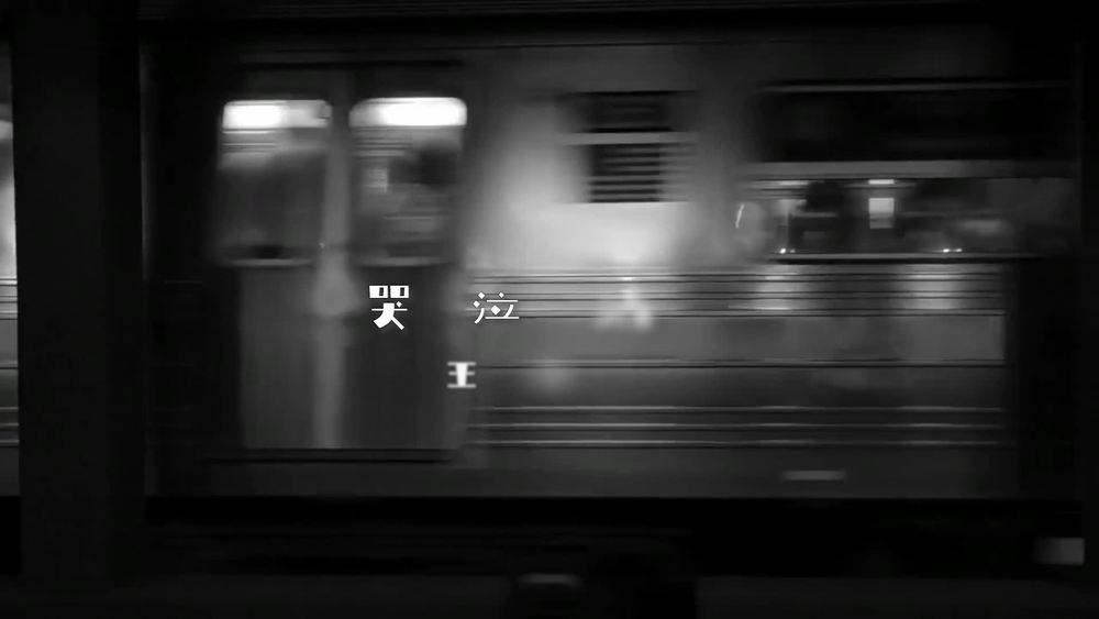 王小帅《哭泣站台》