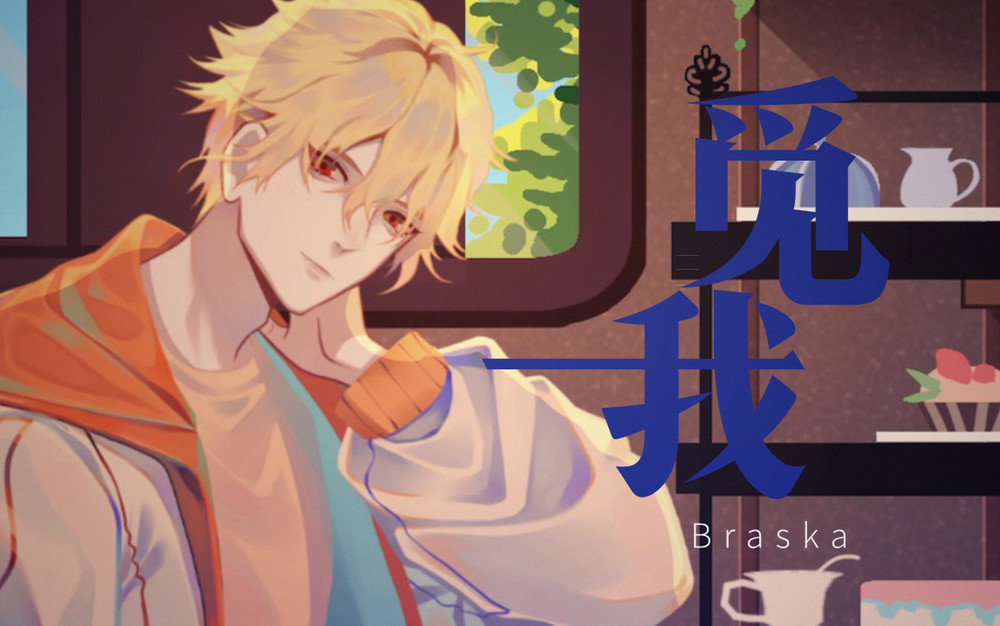 王晋-Braska《觅我》