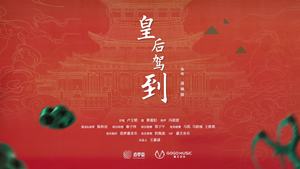 龚琳娜 - 皇后驾到
