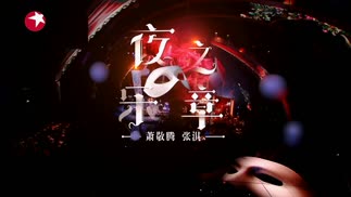 萧敬腾&张淇 - 夜之乐章 Music of the Night (Live)