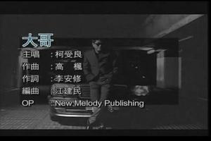 柯受良 - 大哥