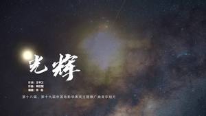 白百何&毕雯珺&陈都灵&陈飞宇&陈哈琳&陈赫&陈永胜&邓恩熙&丁冠森&丁柳元&杜江&范世錡&关晓彤&郭晓东&韩庚&韩昊霖&侯京健&黄明昊(Justin)&黄小蕾&黄奕&蒋依依&景甜&蓝盈莹&李晨&李光洁&李乃文&李沁&林允&刘浩存&刘敏涛&刘烨&柳岩&娄艺潇&毛晓彤&齐溪&乔杉&乔欣&佟丽娅&Twins&王大陆&王一博&王智&魏大勋&温兆伦&文淇&肖央&邢菲&徐娇&许魏洲&颜丙燕&颜丹晨&杨恩又&印小天&于文文&余皑磊&俞灏明&张天爱&张一山&张艺凡&张宥浩&张云龙&郑恺&朱颜曼滋&朱正廷 - 光辉