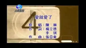 陈琳 - 爱就爱了